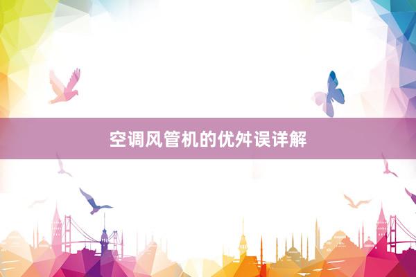 空调风管机的优舛误详解